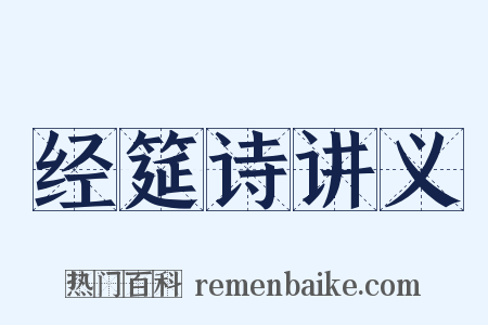 经筵诗讲义是什么意思的图片